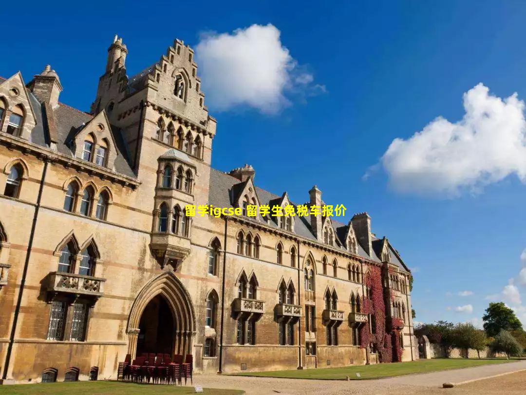 留学igcse 留学生免税车报价